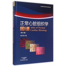 正常心脏组织学图谱(第3版)(精) 9787534975264 郭志坤 河南科学技术出版社