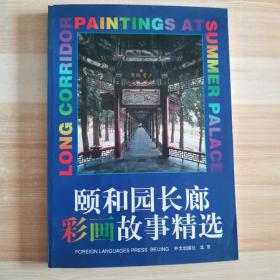 颐和园长廊彩画故事精选Long Corridor Paintings at Summer Palace