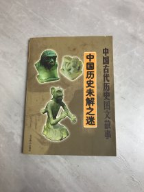 中国古代历史图书故事 中国历史未解之谜（黄斑）