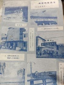 晴朗的新南京，1951-1952年杂志上一页，南京一组照片，白世藻摄影。伪国民大会改成了人民大会堂，南京市工人文化宫，毛体字，是否毛泽东题写？介寿堂，为当年中央政治大学为校长蒋介石的祝寿地，改成了工人之家，刘伯承元帅题字。玄武湖，秦淮河。16开大小