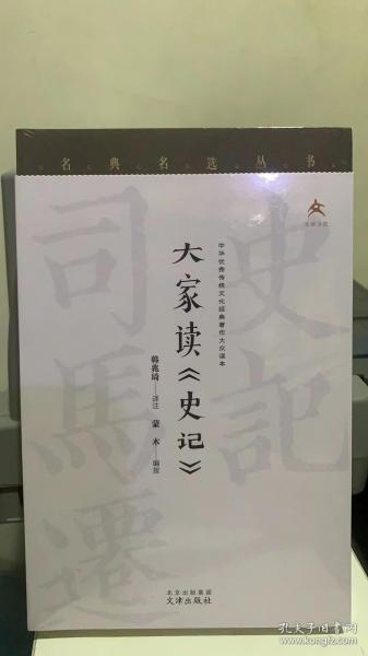 名典名选丛书 大家读《史记》