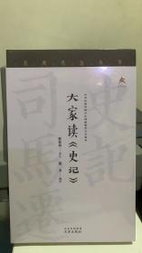 名典名选丛书 大家读《史记》