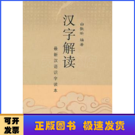 汉字解读:最新汉语识字读本