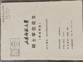 山师硕士学位论文《近代中国母亲文化研究》(16开，有点轻微笔画)