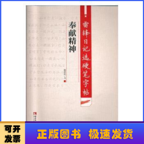 雷锋日记选硬笔字帖·奉献精神