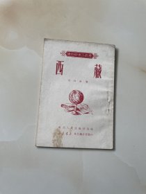西藏：1951年初版
