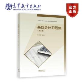 基础会计习题集（第六版） 陈伟清 高等教育出版社