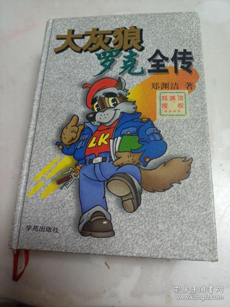 大灰狼罗克全传