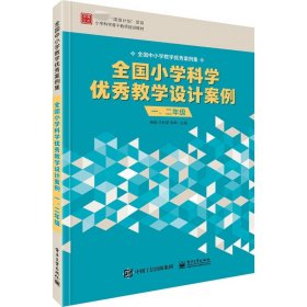 全新正版 全国小学科学优秀教学设计案例(1\2年级全国中小学教学优秀案例集小学科学骨干教师培训 柏毅 9787121412356 电子工业出版社