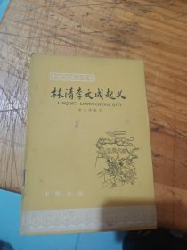 林清李文成起义《中国历史小丛书》1964年一版一印