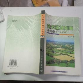 生态环境影响评价概论