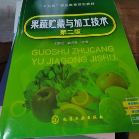 果蔬贮藏与加工技术(刘新社)(第二版)