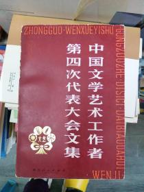中国文学艺术工作者第4次代表大会文集（211220大本32B）