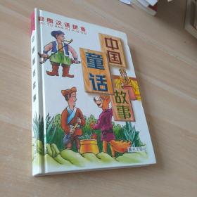 中国童话故事  精装
