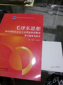 《毛泽东思想和中国特色社会主义理论体系概论》学习指导与练习