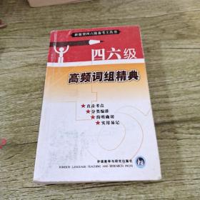 四六级高频词组精典