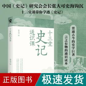 十三堂史记通识课 中国历史 张大可 新华正版