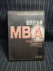 O9 组织行为学/21世纪工商管理硕士（MBA）规范教材核心课程