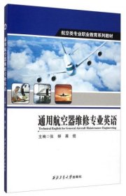 【正版书籍】教材通用航空器维修专业英语
