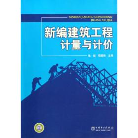 新编建筑工程计量与计价 张键,荀建锋主编 9787508366678
