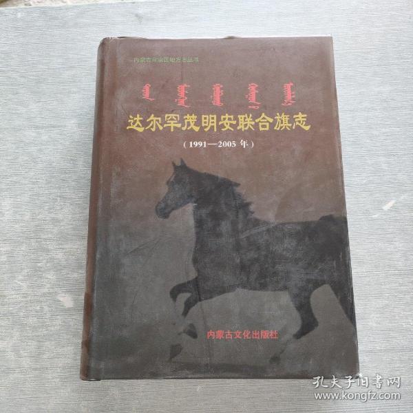 达尔罕茂明安联合旗