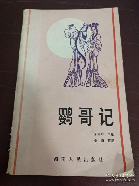 作者:彭延坤口述 魏杰改编 出版社:湖南人民出版社 出版时间:1985-09