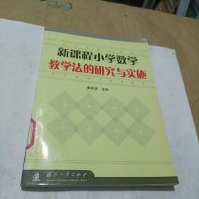 新课程小学数学教学法的研究与实施