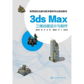 3ds Max三维动画设计与制作(唐杰晓)