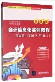 【正版书籍】会计信息化实训教程--供应链用友U8V10.1