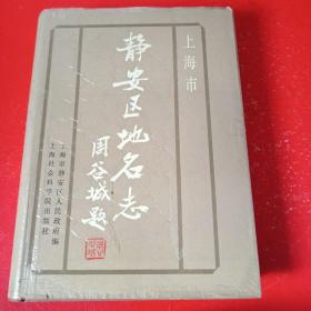 上海市静安区地名志