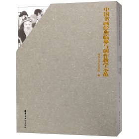 中国书画经典临摹与创作教学示范(共6册)(精)