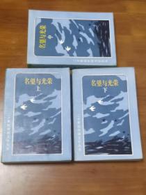 名望与光荣上中下