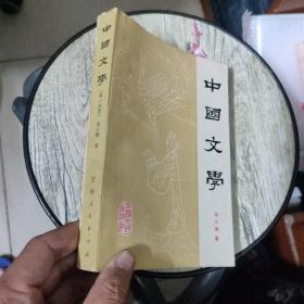 中国文学【第一分册】