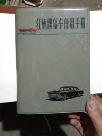 红旗牌轿车使用手册 (1964年版)（内含小客车使用手册及图册）稀少