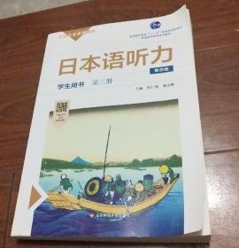日本语听力学生用书·第三册（第四版） 9787576002737