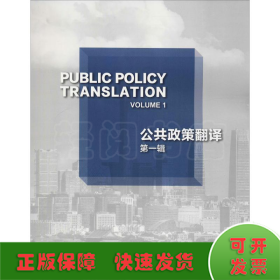 公共政策翻译 第1辑