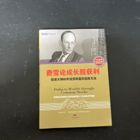 费雪论成长股获利：投资大师80年投资致富的选股方法
