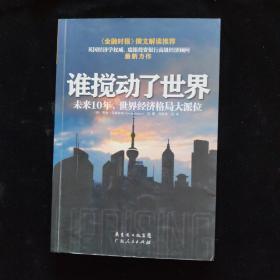 谁搅动了世界：未来10 年，世界经济格局大派位