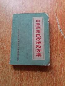 中草药新医疗法处方集
