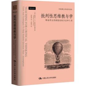 批判思维教与学 帮助学生质疑设的方和工具 教学方法及理论 (美)斯蒂芬·d.布鲁克菲尔德 新华正版