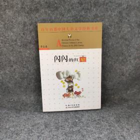 百年百部中国儿童文学经典书系：闪闪的红星