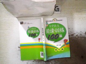 钟书金牌·小学生语文阅读训练100篇 四年级