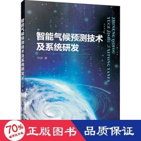 智能气候预测技术及系统研发 自然科学 向波 新华正版