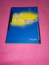 图像时代 视觉文化传播的理论诠释 孟建 书籍 绝版珍藏