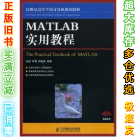 MATLAB实用教程张磊 毕靖 郭莲英9787115188250人民邮电出版社2008-12-01