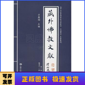 藏外佛教文献（第二编 总第十一辑）（《中文社会科学引文索引》（CSSCI）来源集刊）