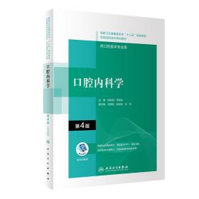 腔内科学（第4版/配增值）（“十三五”高职高专腔医学和腔医学技术专业规划教材） 大中专理科医药卫生 顾长明,李晓军