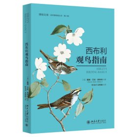 【正版新书】西布利观鸟指南