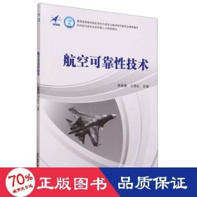 航空可靠技术(教材） 大中专理科机械 李景奎 江秀红