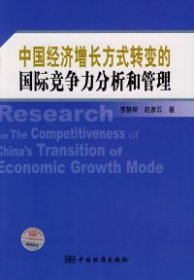 中国经济增长方式转变的国际竞争力分析和管理